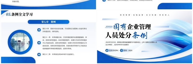 蓝色商务风国有企业管理人员处分条例PPT模板