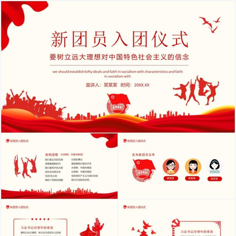 新团员入团仪式要树立远大理想对中国特色社会主义的信念动态PPT模板