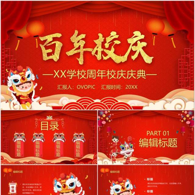 红色喜庆百年校庆庆祝PPT模板 红色喜庆百年校庆庆祝PPT模板