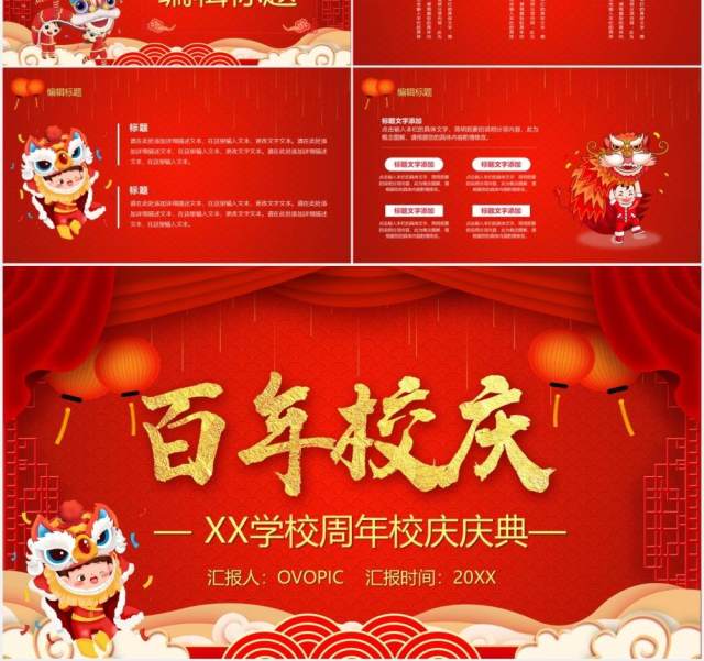 红色喜庆百年校庆庆祝PPT模板 红色喜庆百年校庆庆祝PPT模板