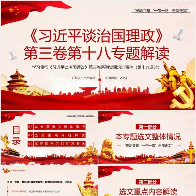 红色党政风习近平谈治国理政第三卷第十八专题解读PPT模板 红色党政风习近平谈治国理政第三卷第十八专题解读PPT模板