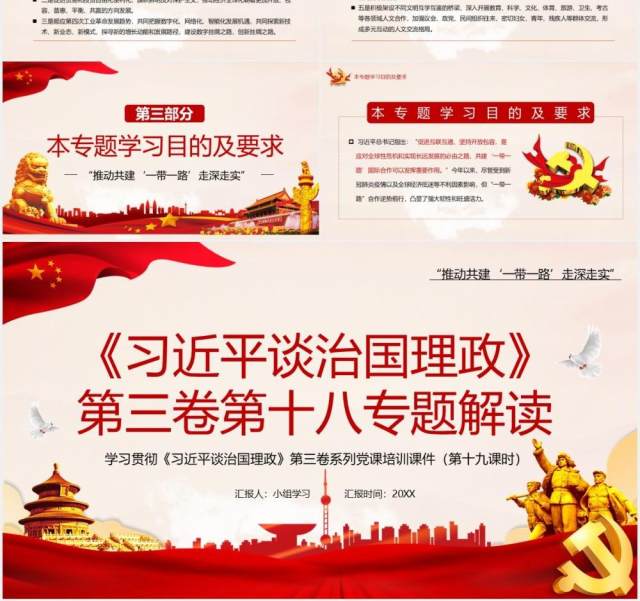 红色党政风习近平谈治国理政第三卷第十八专题解读PPT模板 红色党政风习近平谈治国理政第三卷第十八专题解读PPT模板