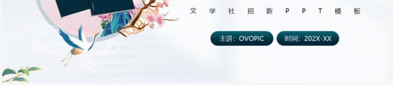 绿色卡通中国风文学社招新PPT模板