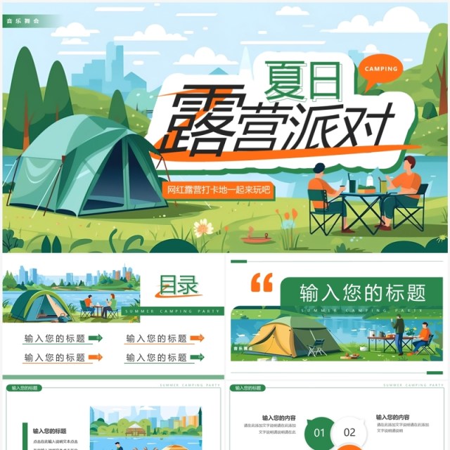 绿色插画风夏日露营派对PPT通用模板 绿色插画风夏日露营派对PPT通用模板