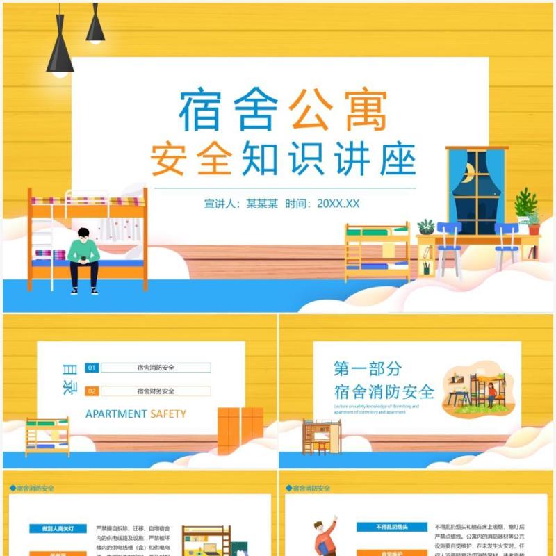 宿舍公寓安全知识讲座动态PPT模板