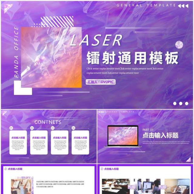紫色简约镭射风工作总结汇报通用PPT模板 紫色简约镭射风工作总结汇报通用PPT模板