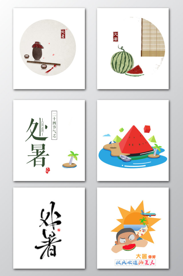 处暑节气字图形素材 处暑节气字图形素材
