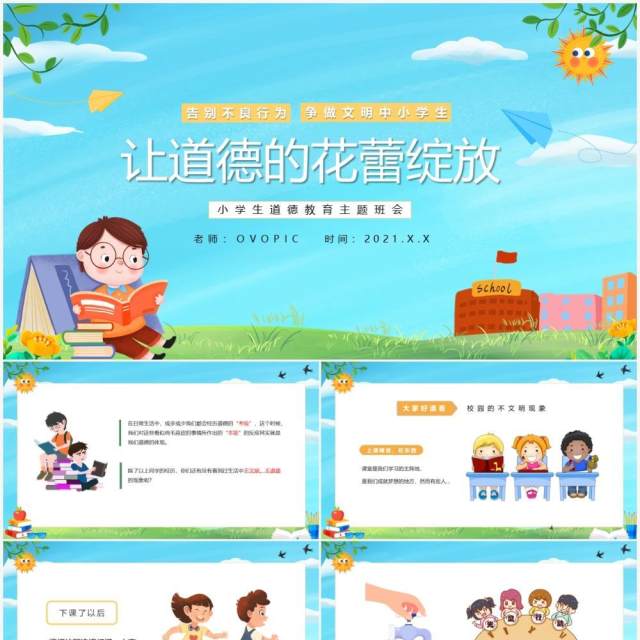 蓝色卡通风告别不良行为争做文明中小学生道德教育主题班会PPT模板 蓝色卡通风告别不良行为争做文明中小学生道德教育主题班会PPT模板