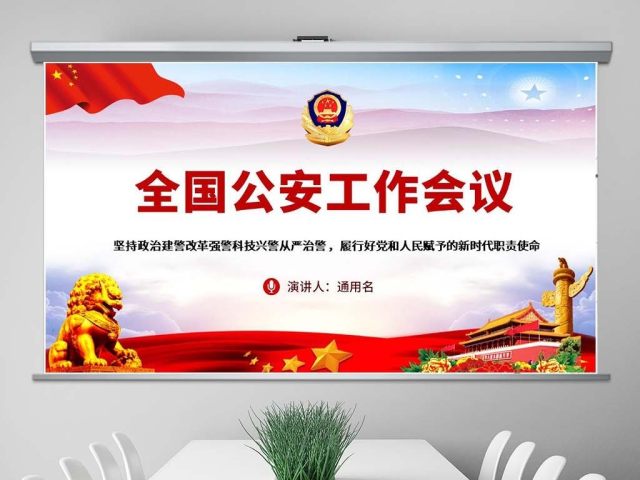 原创全国公安工作会议总书记重要讲话学习PPT-版权可商用 原创全国公安工作会议总书记重要讲话学习PPT-版权可商用