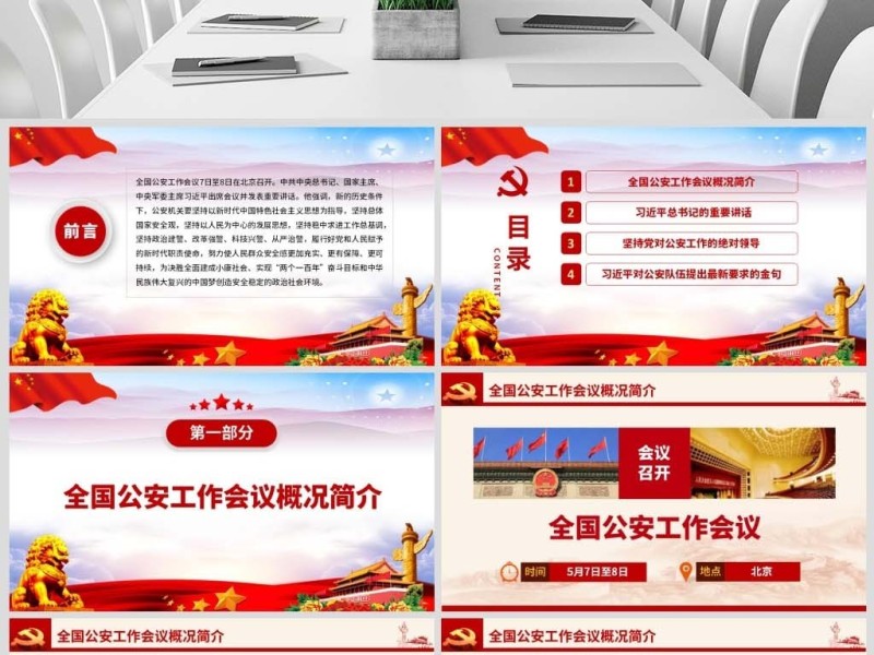 原创全国公安工作会议总书记重要讲话学习PPT-版权可商用