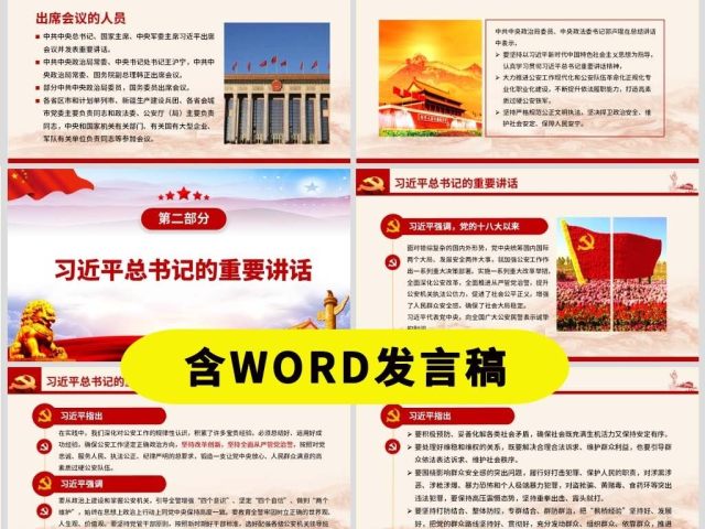 原创全国公安工作会议总书记重要讲话学习PPT-版权可商用 原创全国公安工作会议总书记重要讲话学习PPT-版权可商用