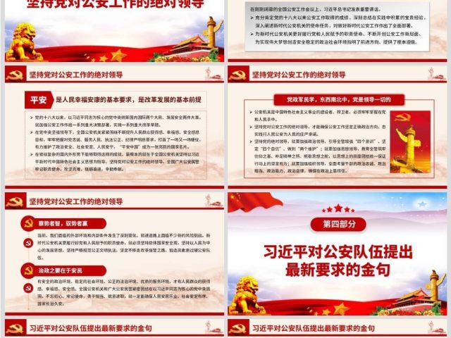 原创全国公安工作会议总书记重要讲话学习PPT-版权可商用 原创全国公安工作会议总书记重要讲话学习PPT-版权可商用