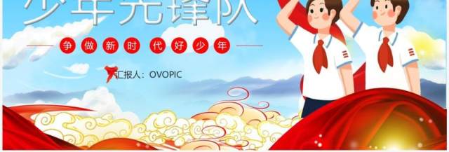 蓝色卡通风少年先锋队纪念日PPT模板 蓝色卡通风少年先锋队纪念日PPT模板