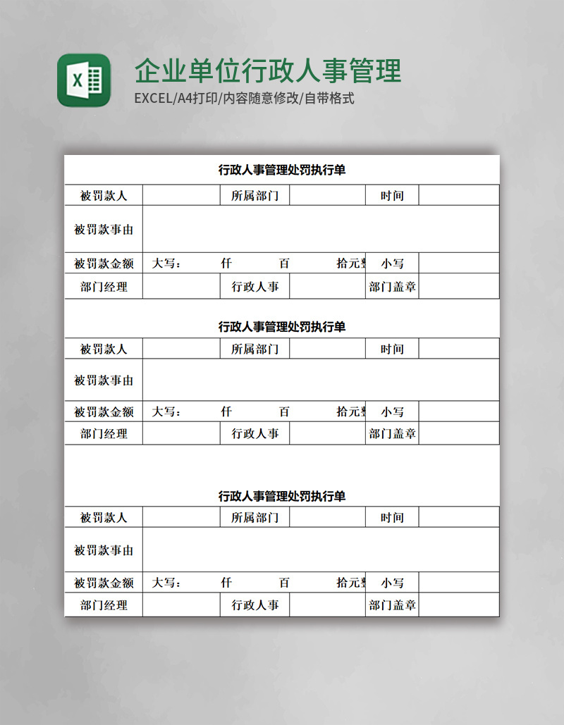 企业单位行政人事管理处罚执行单Excel模板