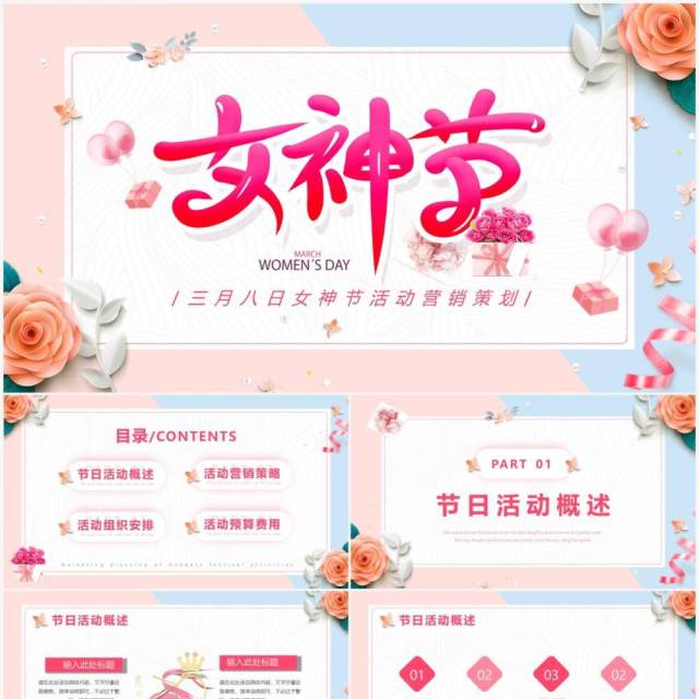 粉色小清新女神节活动策划PPT通用模版 粉色小清新女神节活动策划PPT通用模版