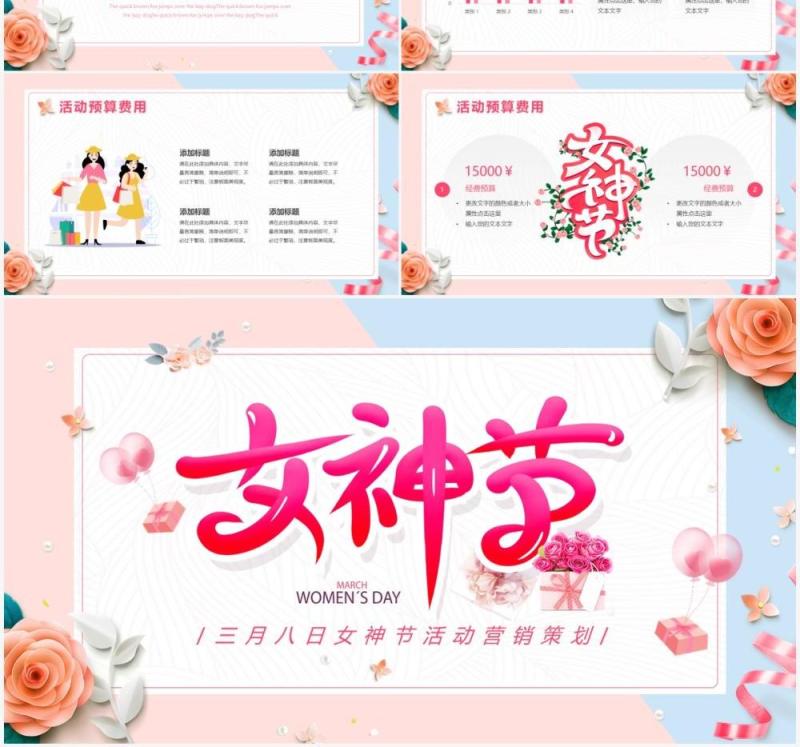 粉色小清新女神节活动策划PPT通用模版