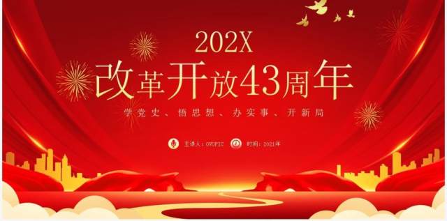 红金党政风改革开放四十三周年纪念教育PPT模板 红金党政风改革开放四十三周年纪念教育PPT模板