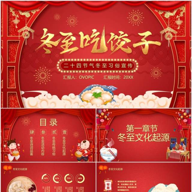 红色卡通风冬至吃饺子节气习俗PPT模板 红色卡通风冬至吃饺子节气习俗PPT模板