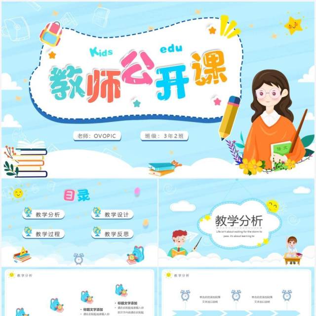 蓝色卡通风教师公开课宣传教育通用PPT模板 蓝色卡通风教师公开课宣传教育通用PPT模板