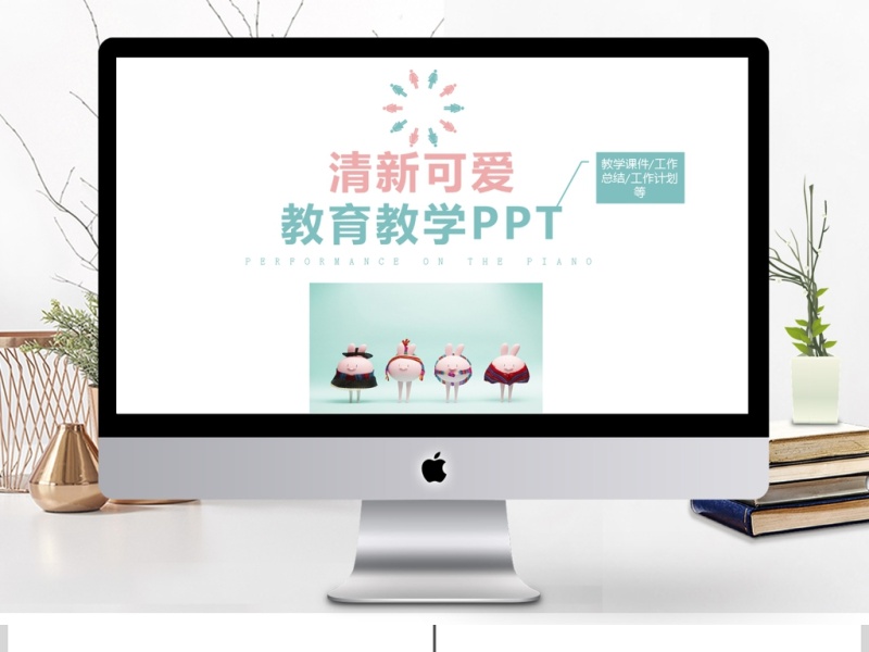 粉蓝可爱清新低年级教育教学PPT模板