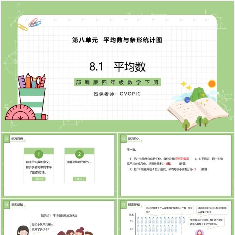 部编版四年级数学下册平均数课件PPT模板