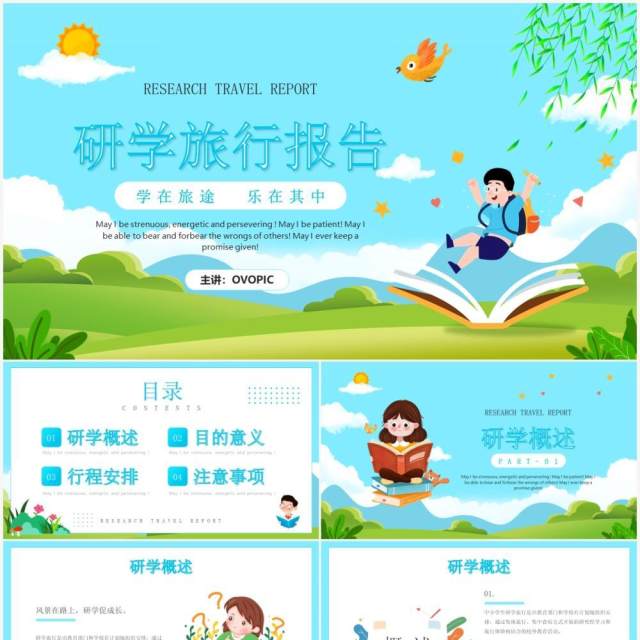 蓝色卡通风格研学旅行报告PPT模板 蓝色卡通风格研学旅行报告PPT模板