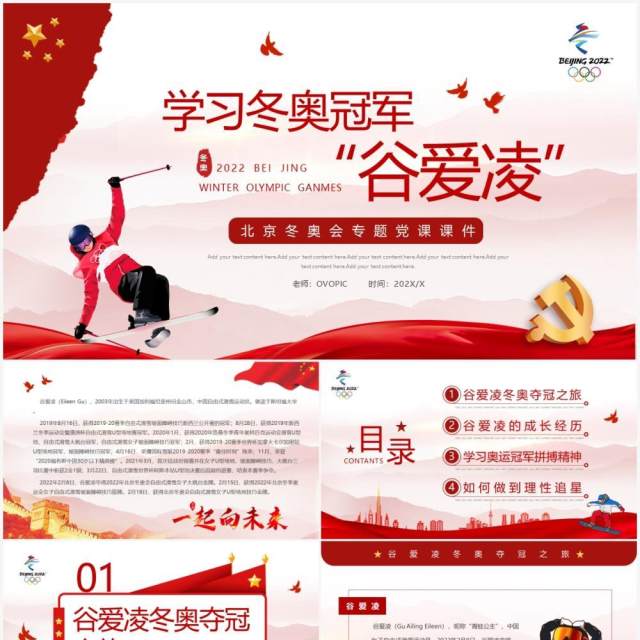 红色简约学习冬奥冠军谷爱凌的奥运精神PPT模板 红色简约学习冬奥冠军谷爱凌的奥运精神PPT模板