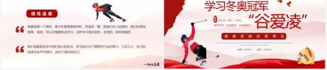 红色简约学习冬奥冠军谷爱凌的奥运精神PPT模板 红色简约学习冬奥冠军谷爱凌的奥运精神PPT模板