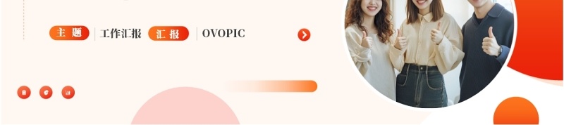 橙色商务风工作总结汇报PPT通用模板