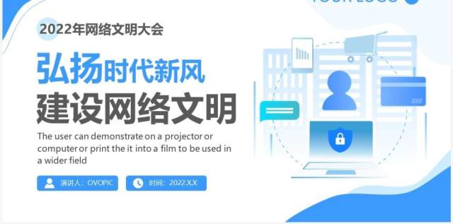 蓝色简约风弘扬时代新风建设网络文明PPT模板