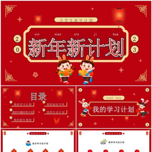 红色卡通风小学生新年计划PPT通用模板 红色卡通风小学生新年计划PPT通用模板