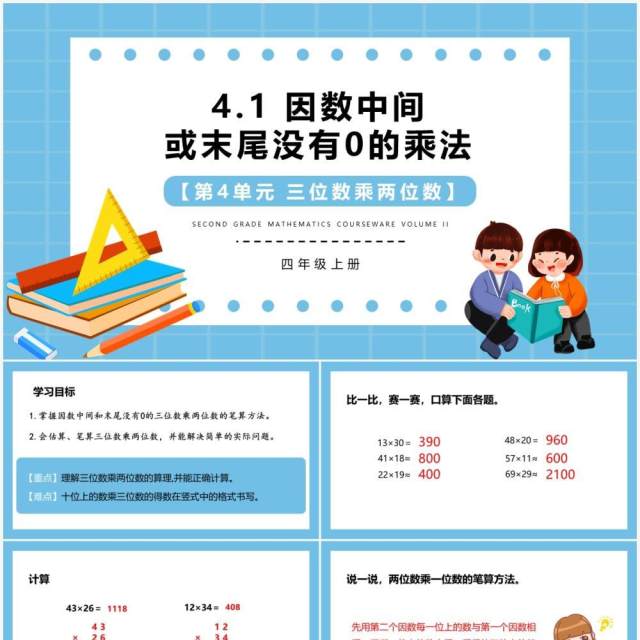 部编版四年级数学上册因数中间或末尾没有0的乘法课件PPT模板 部编版四年级数学上册因数中间或末尾没有0的乘法课件PPT模板