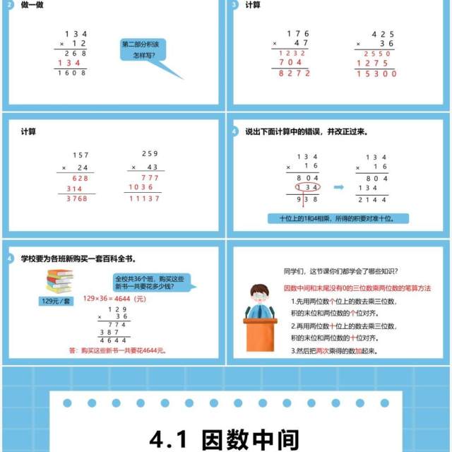 部编版四年级数学上册因数中间或末尾没有0的乘法课件PPT模板 部编版四年级数学上册因数中间或末尾没有0的乘法课件PPT模板