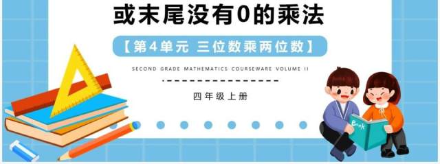 部编版四年级数学上册因数中间或末尾没有0的乘法课件PPT模板