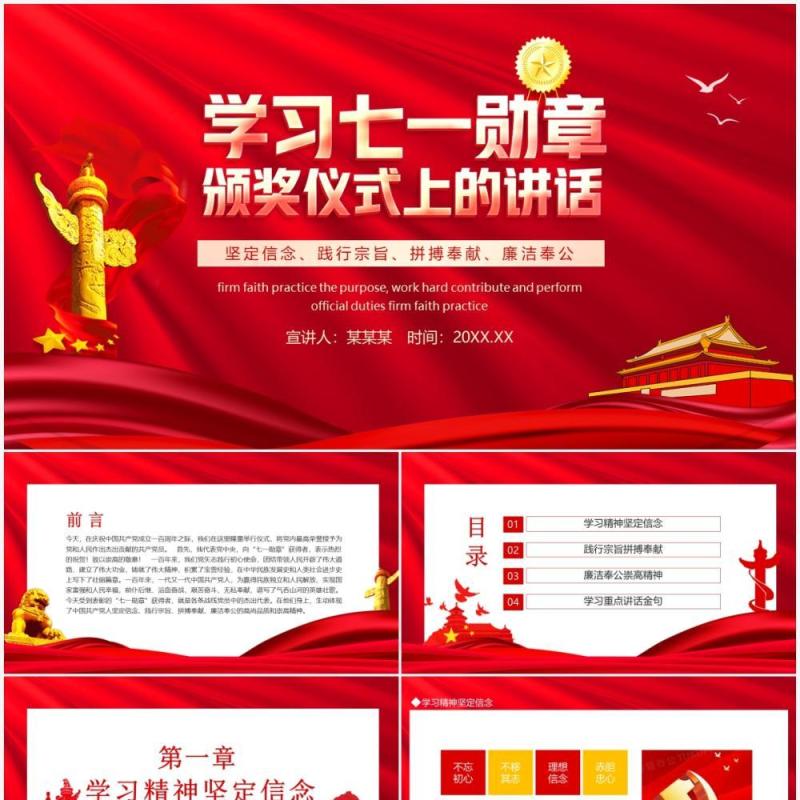 学习七一勋章颁奖仪式上的讲话坚定信念践行宗旨拼搏奉献廉洁奉公动态PPT模板