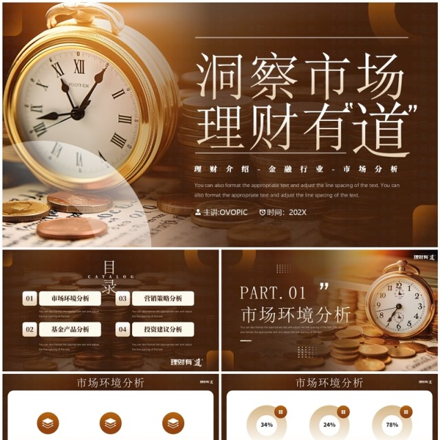棕色简约风洞察市场理财有道PPT通用模板 棕色简约风洞察市场理财有道PPT通用模板