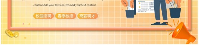 黄色扁平风企业招聘PPT模板 黄色扁平风企业招聘PPT模板