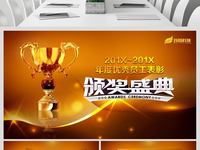2016颁奖典礼颁奖盛典优秀表彰PPT 2016颁奖典礼颁奖盛典优秀表彰PPT