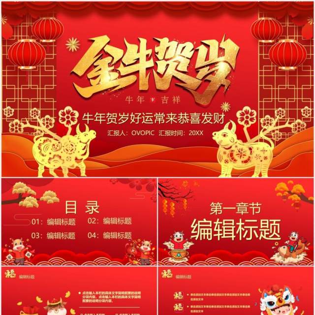 红色中国风金牛贺岁新年快乐牛年年会PPT模板 红色中国风金牛贺岁新年快乐牛年年会PPT模板