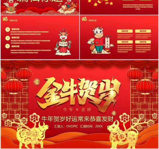 红色中国风金牛贺岁新年快乐牛年年会PPT模板 红色中国风金牛贺岁新年快乐牛年年会PPT模板