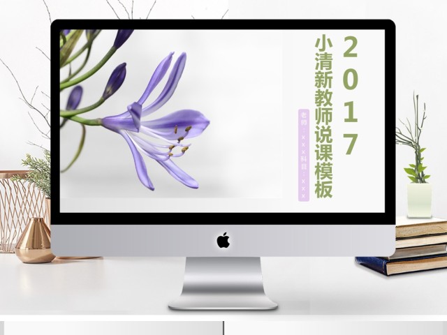 淡紫色小清新教师说课ppt 淡紫色小清新教师说课ppt