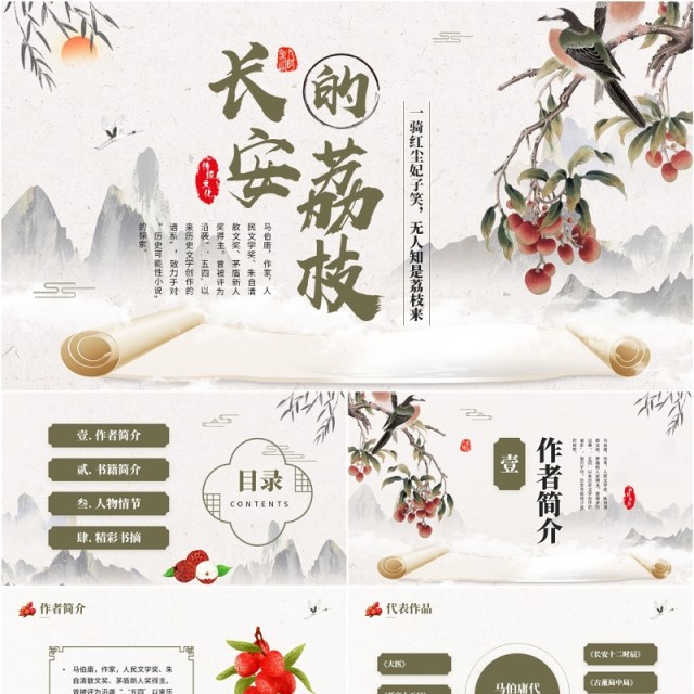 绿色中国风长安的荔枝书籍介绍PPT模板 绿色中国风长安的荔枝书籍介绍PPT模板