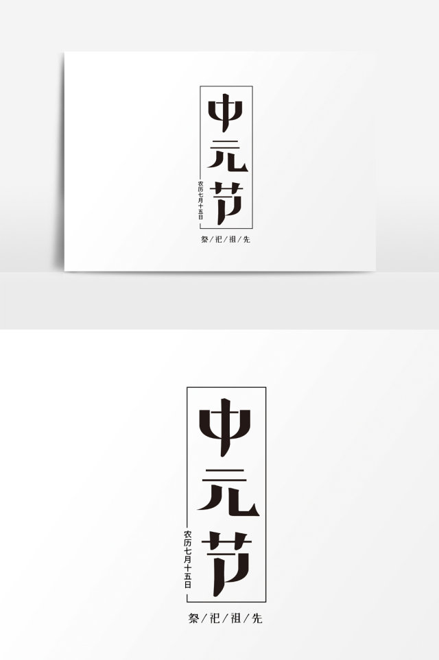 中元节字体元素素材 中元节字体元素素材
