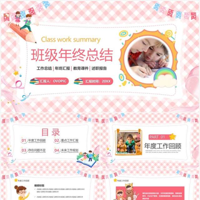 粉色卡通风班级年终总结汇报PPT模板 粉色卡通风班级年终总结汇报PPT模板