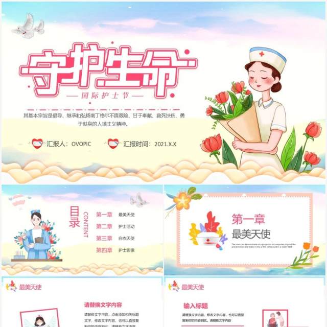 粉色卡通风守护生命512国际护士节动态PPT模板 粉色卡通风守护生命512国际护士节动态PPT模板