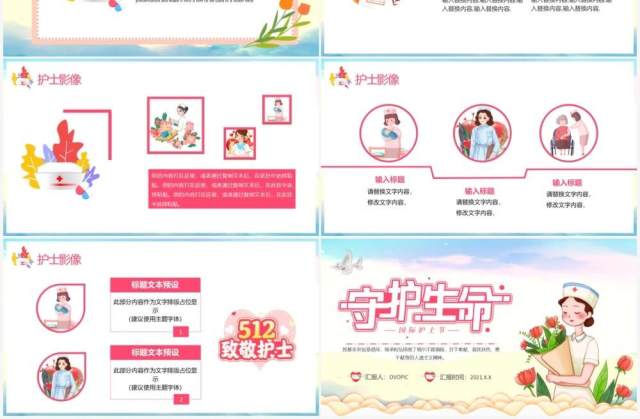 粉色卡通风守护生命512国际护士节动态PPT模板 粉色卡通风守护生命512国际护士节动态PPT模板