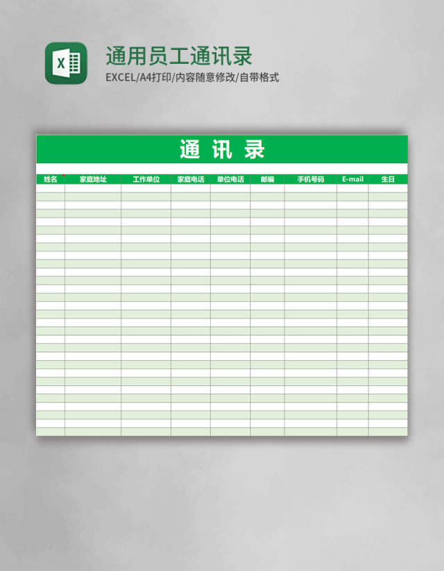 通用员工通讯录excel表格模板 通用员工通讯录excel表格模板