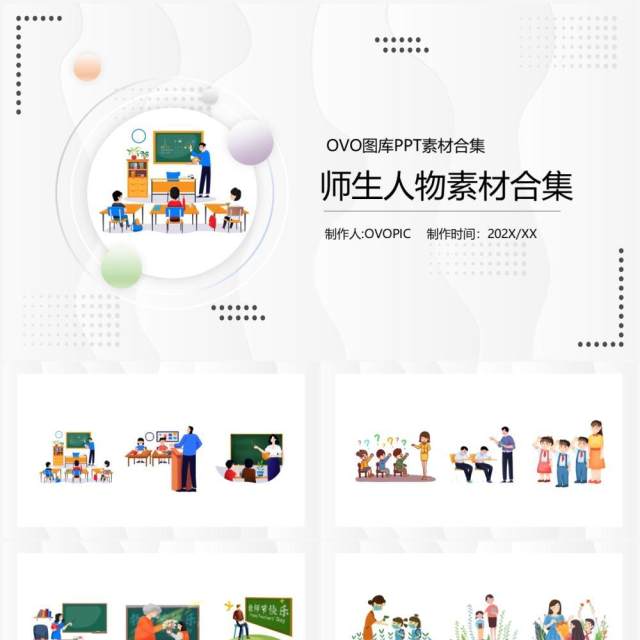 师生人物元素PPT素材模板 师生人物元素PPT素材模板