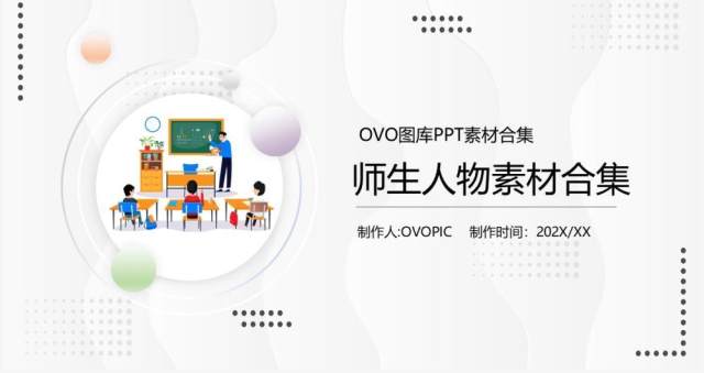 师生人物元素PPT素材模板 师生人物元素PPT素材模板