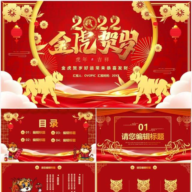 红色2022金虎贺岁年终PPT模板